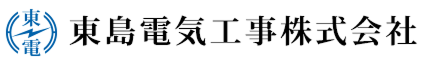 【テストサイト】東島電気工事株式会社